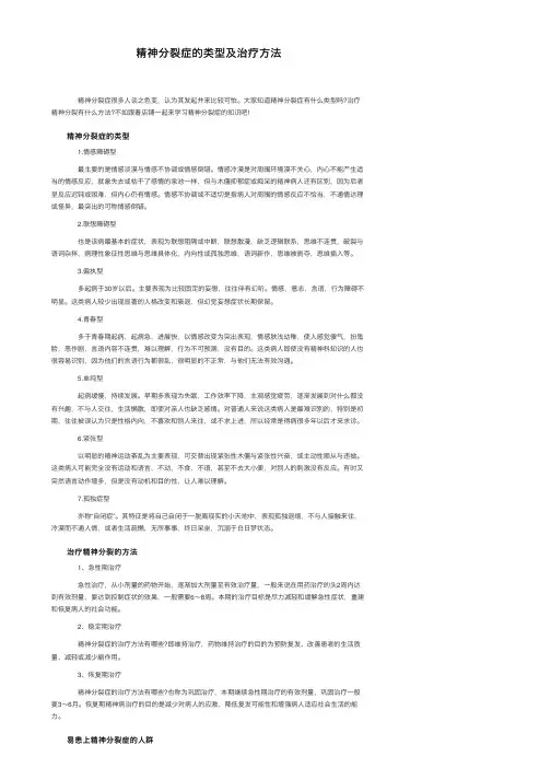 精神分裂症的类型及治疗方法