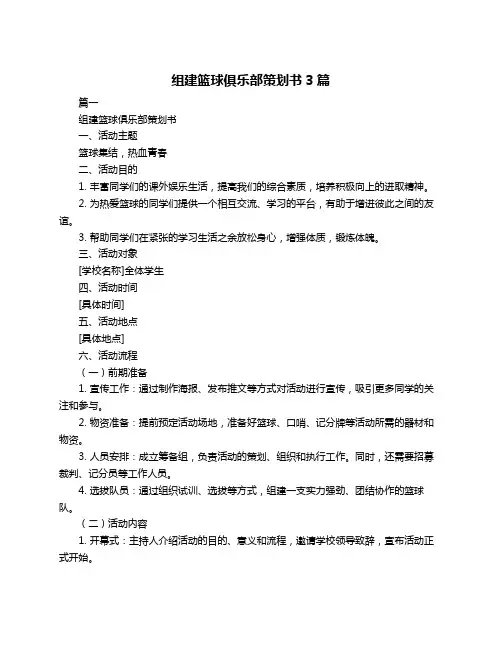 组建篮球俱乐部策划书3篇