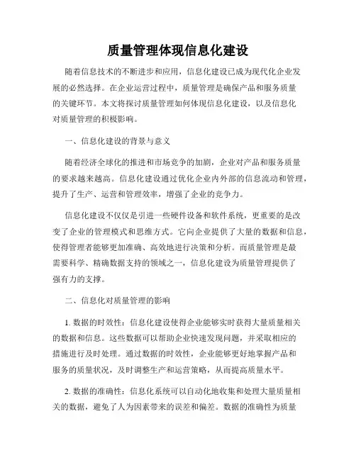 质量管理体现信息化建设