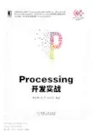 Processing开发实战