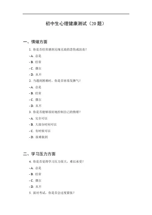 初中生心理健康测试20题目