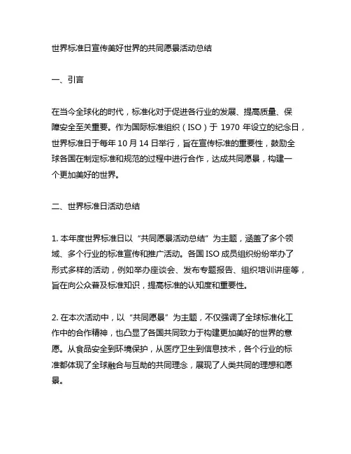 世界标准日宣传美好世界的共同愿景活动总结