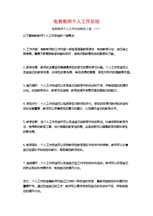电教教师个人工作总结3篇