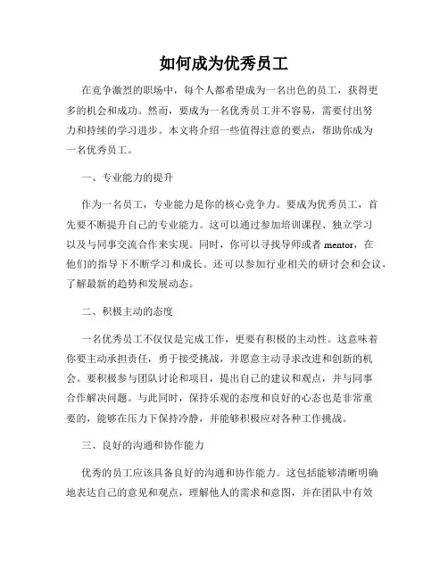 如何成为优秀员工