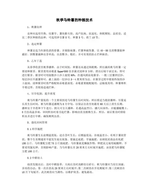 秋季马铃薯的种植技术