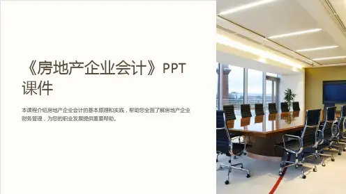 《房地产企业会计》课件