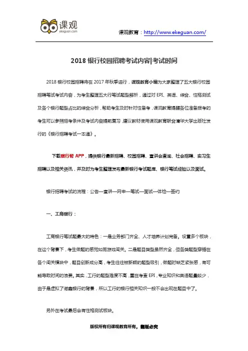 2018银行校园招聘考试内容-考试时间