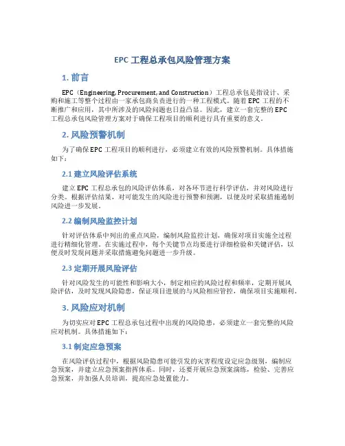 epc工程总承包风险管理方案