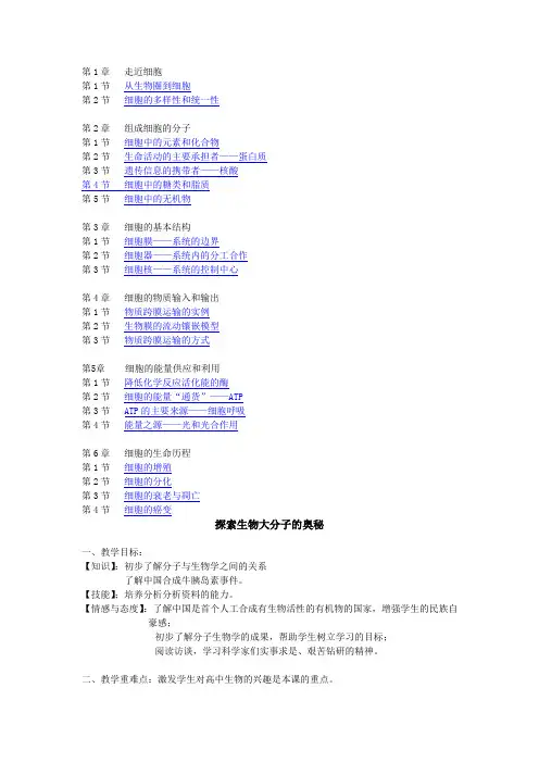 人教版教学教案高中一年级必修一生物教案 