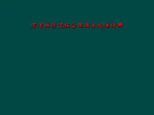 有害物质过程管理体系标准讲解