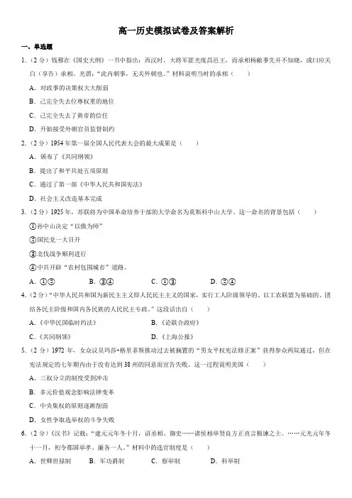 高一历史模拟试卷及答案解析