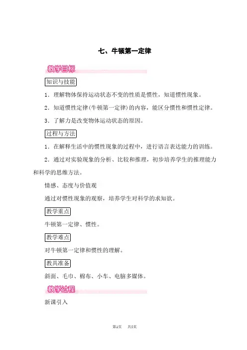 北师版八年级下册物理精品教案 第七章 力和运动 第7节 牛顿第一定律