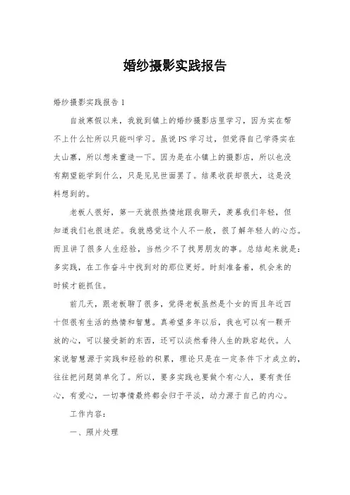 婚纱摄影实践报告