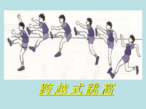 《跨 越 式 跳 高》课件