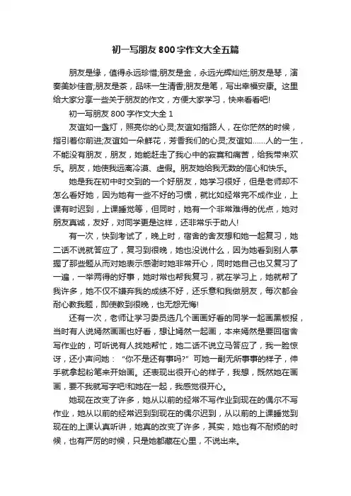 初一写朋友800字作文大全五篇
