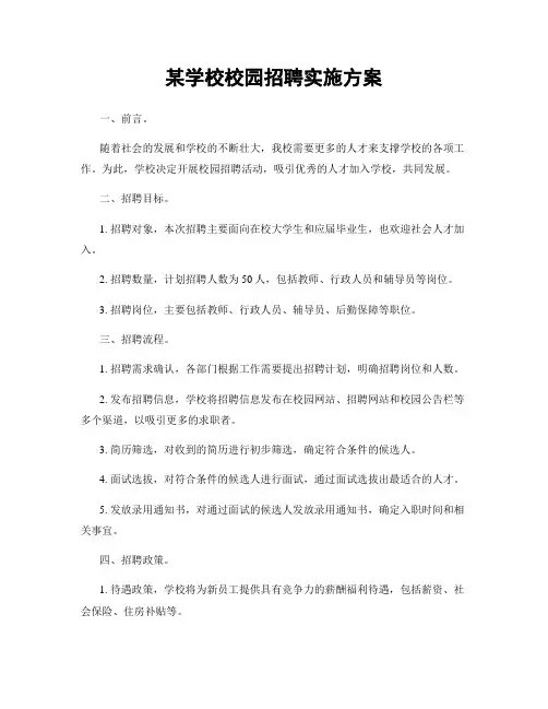 某学校校园招聘实施方案