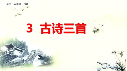部编版六年级下册第3课古诗三首之《寒食》PPT(完整版)