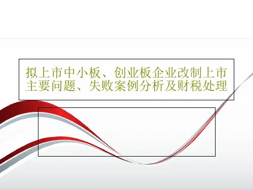 拟上市中小板、创业板企业改制上市主要问题、失败案例分析及财税处理87页PPT