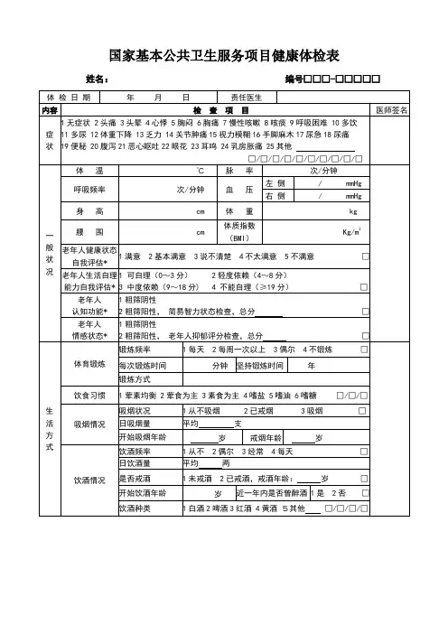 国家基本公共卫生服务项目健康体检表