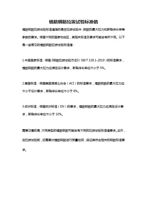 植筋钢筋拉拔试验标准值