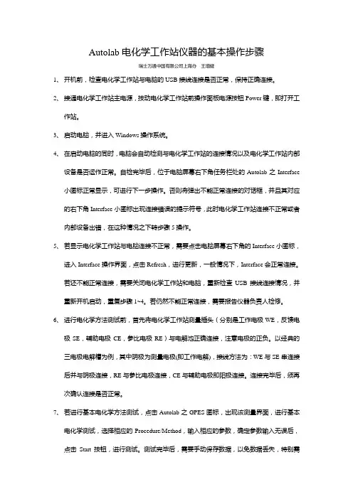 Autolab电化学工作站仪器基本操作步骤