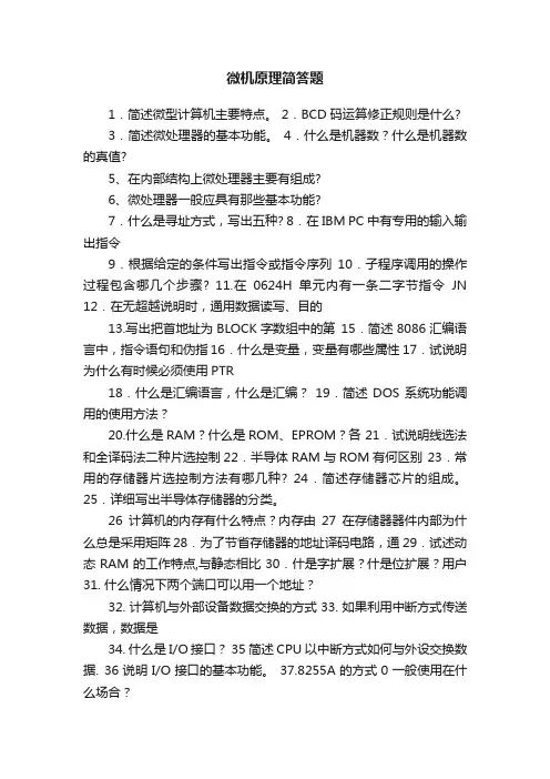 微机原理简答题