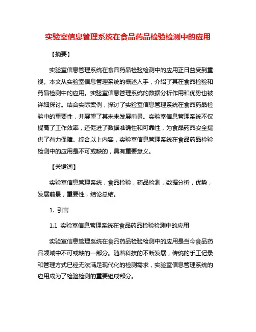实验室信息管理系统在食品药品检验检测中的应用