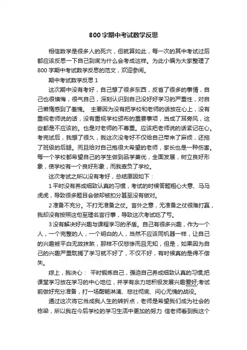 800字期中考试数学反思