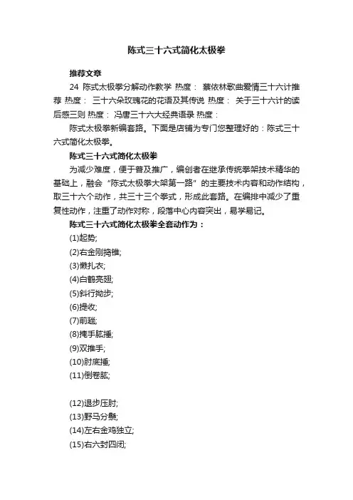陈式三十六式简化太极拳