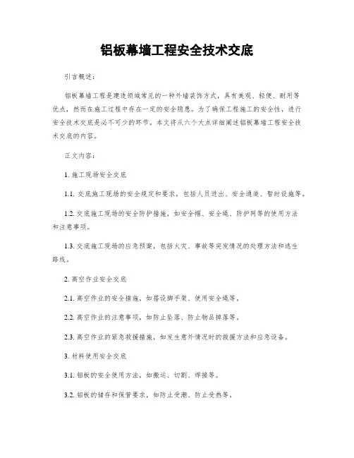 铝板幕墙工程安全技术交底