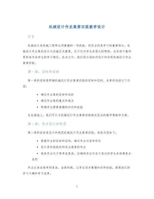 机械设计作业集第四版教学设计