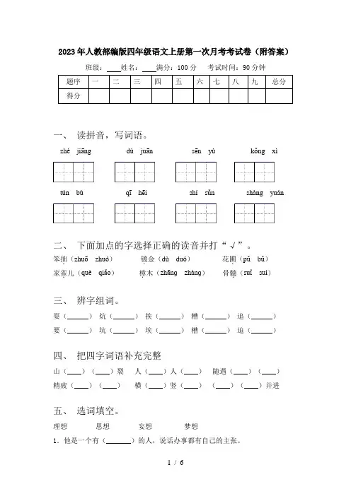 2023年人教部编版四年级语文上册第一次月考考试卷(附答案)