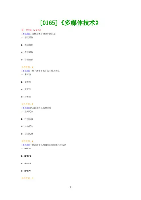 西南大学《多媒体技术》网上作业题及答案