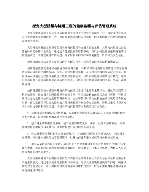 探究大型桥梁与隧道工程的健康监测与评估管理系统