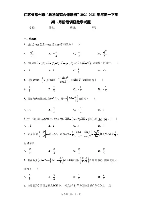 江苏省常州市“教学研究合作联盟”2020-2021学年高一下学期3月阶段调研数学试题