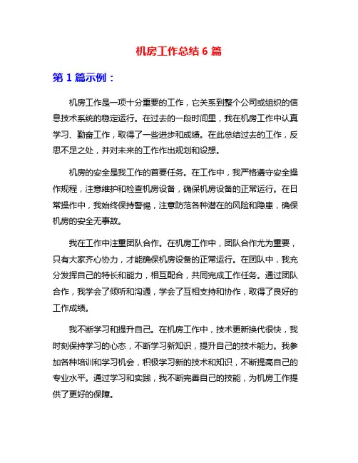 机房工作总结6篇