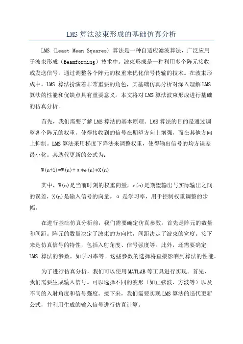 LMS算法波束形成的基础仿真分析