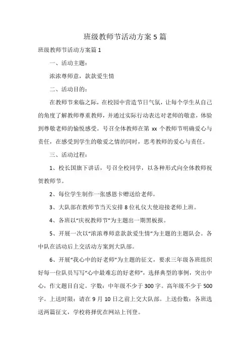 班级教师节活动方案5篇