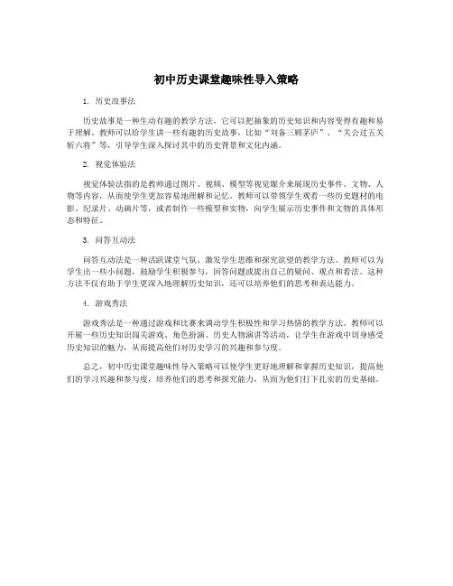 初中历史课堂趣味性导入策略