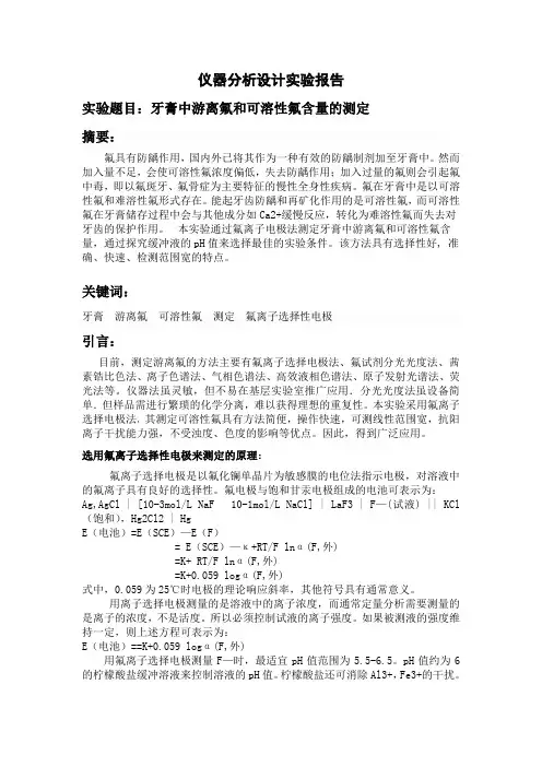 分析实验报告牙膏中游离氟和可溶性氟含量的测定