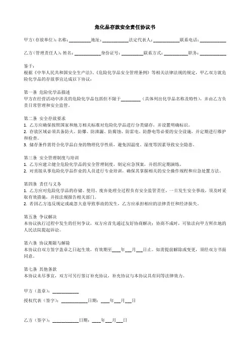 危化品存放安全责任协议书