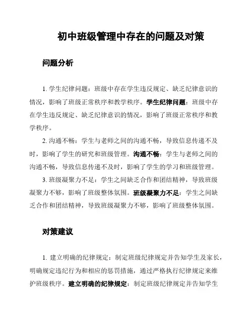 初中班级管理中存在的问题及对策