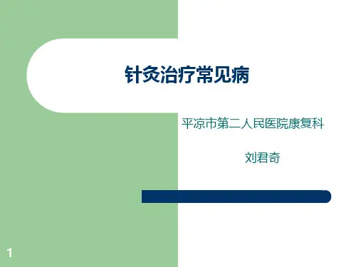 针灸治疗常见病PPT课件