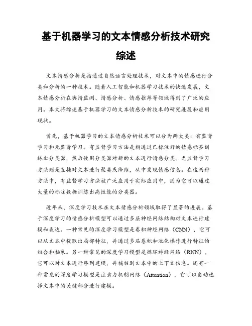 基于机器学习的文本情感分析技术研究综述