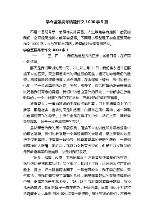 学会坚强高考话题作文1000字5篇