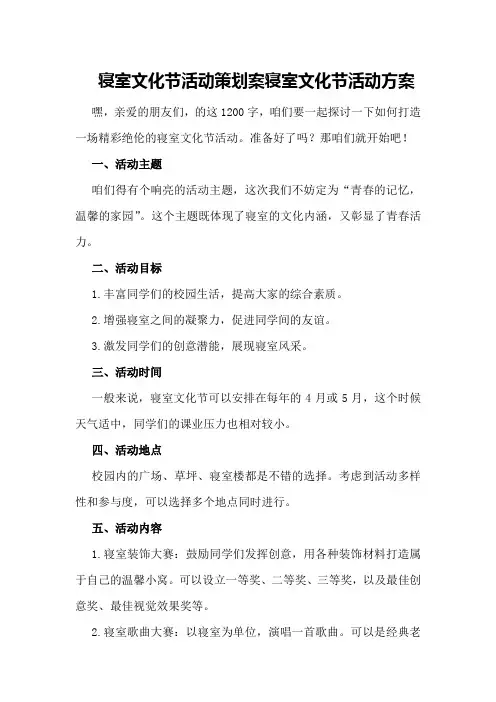 寝室文化节活动策划案寝室文化节活动方案