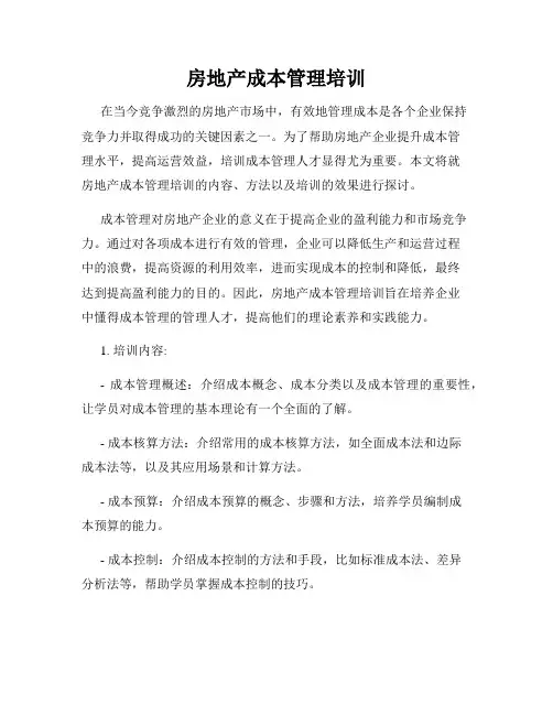 房地产成本管理培训