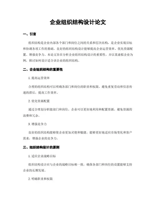 企业组织结构设计论文