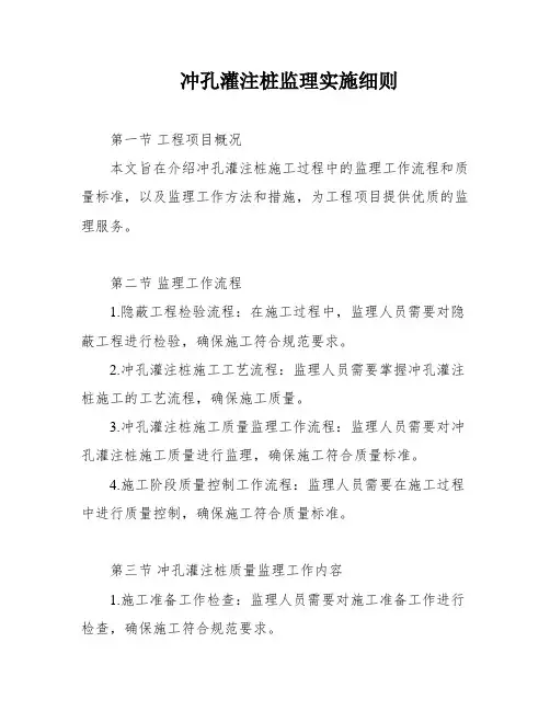 冲孔灌注桩监理实施细则