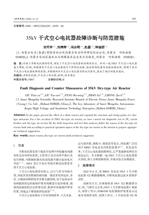 35kV干式空心电抗器故障诊断与防范措施